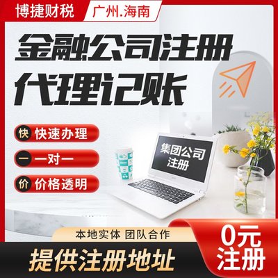 一站式企業(yè)服務(wù) 廣州公司注冊(cè)、代理記賬、進(jìn)出口代理全解析
